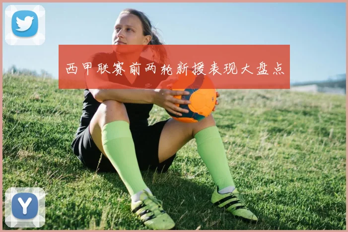 西甲联赛前两轮新援表现大盘点