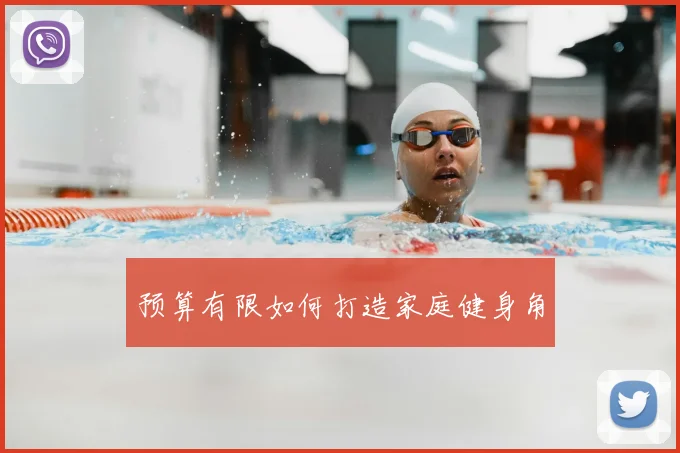 预算有限如何打造家庭健身角