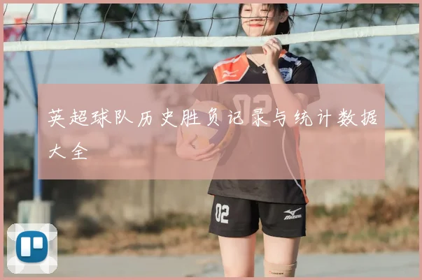 英超球队历史胜负记录与统计数据大全
