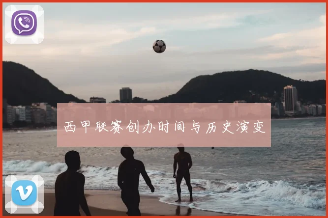 西甲联赛创办时间与历史演变