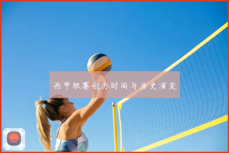 西甲联赛创办时间与历史演变