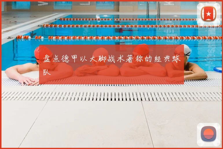 盘点德甲以大脚战术著称的经典球队