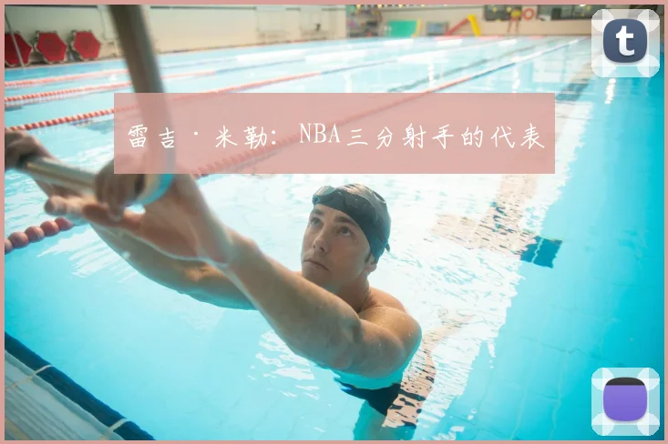 雷吉·米勒:NBA三分射手的代表