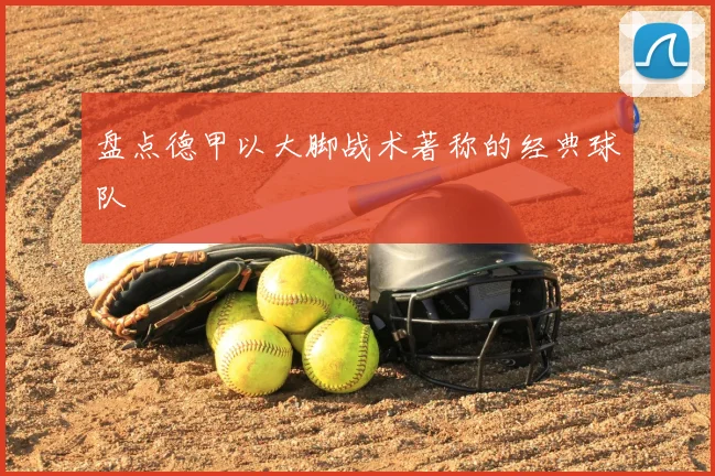 盘点德甲以大脚战术著称的经典球队